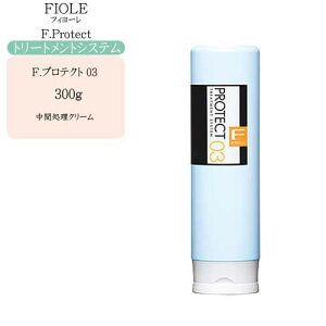 フィヨーレ Fプロテクト03 300g(サロン専用トリートメントシステム)トリートメント 美容室 業務用