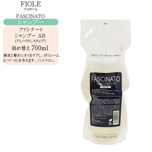 【詰め替え】フィヨーレ ファシナート シャンプーAB(アミノバウンスタイプ)700ml リフィル シャンプー 詰め替え フィヨーレ シャンプー ノンシリコンシャンプー 美容室 シャンプー