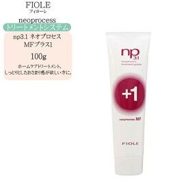 フィヨーレ np3.1 ネオプロセス MFプラス1　100g（サロントリートメント しっとり・おさまり・ツヤ）トリートメント 美容室 フィヨーレ ネオプロセス 美容室 専売品