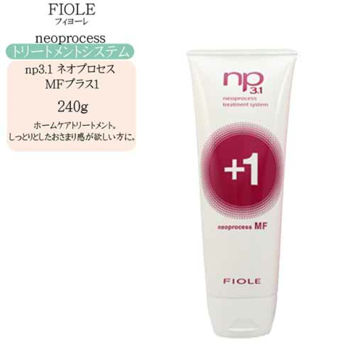 楽天市場】フィヨーレ np3.1 ネオプロセス MFプラス1 240g（サロン 