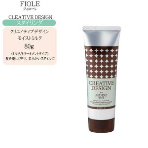 フィヨーレ クリエイティブデザイン モイストミルク 80g【フィヨーレ ヘアケア スタイリング剤 スタイリング トリートメント】