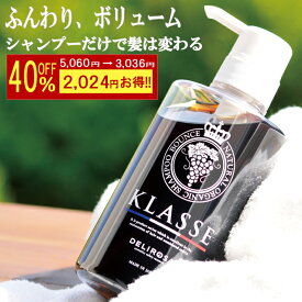 40％OFF〇クラッセ ナチュラル オーガニック シャンプー バウンス 500ml 神戸セレクション アミノ酸シャンプー シャンプー ノンシリコン リンス不要 低刺激 ボリュームアップ ダメージケアシャンプー ポリフェノール 生ケラチン ヘマチン 頭皮ケア エイジングケア