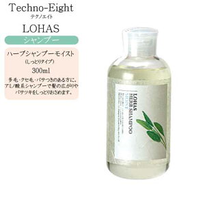 テクノエイト ロハス ハーブシャンプー モイスト 300ml(しっとりタイプ)【シャンプー ボトル 低刺激 美容室 シャンプー】