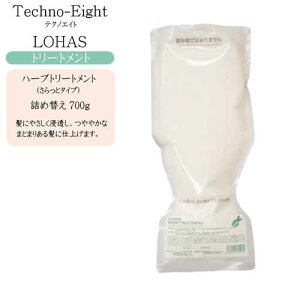 テクノエイト ロハス ハーブトリートメント 700g(詰め替え)【低刺激 美容室 トリートメント】