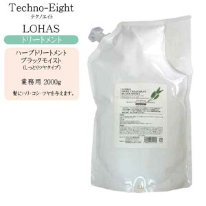 【業務用】テクノエイト ロハス ハーブトリートメント ブラックモイスト 2000g(詰め替え)【テクノエイト ロハス ハーブ トリートメント 詰替 美容室 トリートメント エイジングケア】
