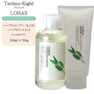 【2点セット】テクノエイト ロハス ハーブシャンプー モイスト 300ml&トリートメント 200g【低刺激 シャンプー ボトル 美容室 シャンプー 美容室 トリートメント】