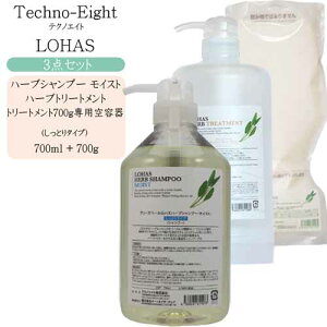 【3点セット】テクノエイト ロハス ハーブシャンプー モイスト 700ml&トリートメント 700g&トリートメント専用空ボトル【低刺激 美容室 シャンプー 美容室 トリートメント】