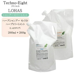 【業務用・2点セット】テクノエイト ロハス ハーブシャンプー モイスト 2000ml&トリートメント 2000g(詰め替え)【シャンプー 詰め替え 低刺激 美容室 トリートメント】