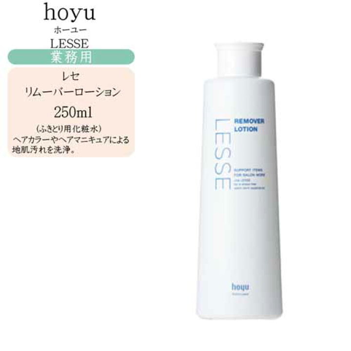 楽天市場】ホーユー レセ リムーバーローション 250ml（ふきとり用化粧  
