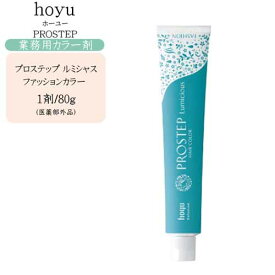 【業務用 カラー剤】ホーユー hoyu プロステップ ルミシャス ファッションカラー 1剤 80g（3）（医薬部外品）