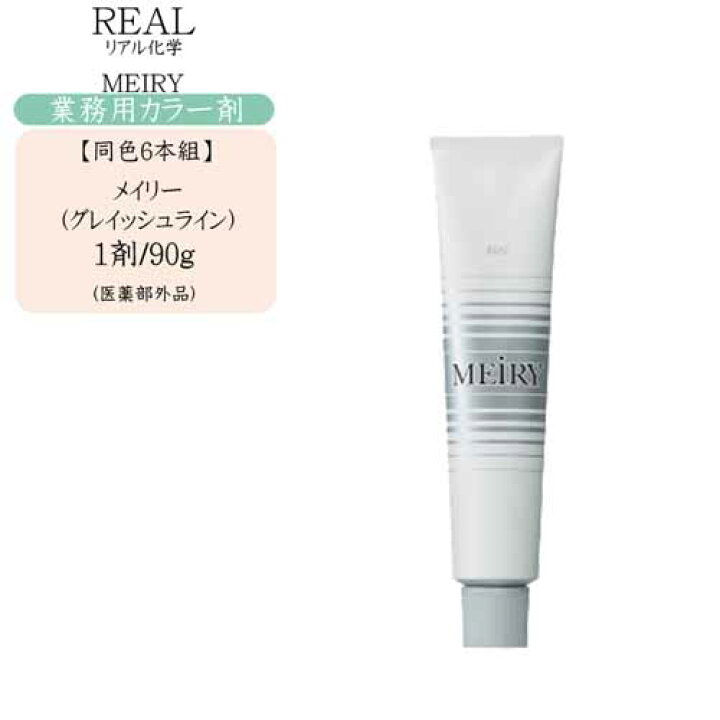 楽天市場】同色6本組【業務用 カラー剤】リアル化学 メイリー 90g 第1 