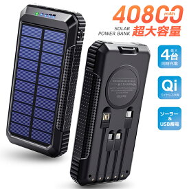 クーポンで3,580円【40800mAh&Qiワイヤレス充電 】 モバイルバッテリー 大容量 ソーラー Qi充電 大容量 PD対応 18W ソーラーチャージャー 急速充電 SCP22.5W モバイルバッテリー ソーラー充電器 4本ケーブル内蔵 4way蓄電 2個LEDライト PSE認証済 防災グッズ iPhone iPad
