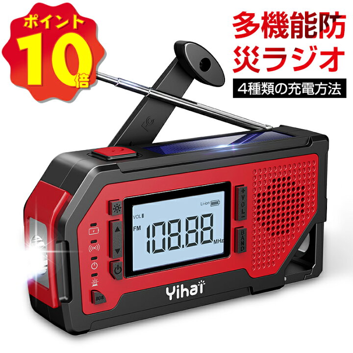 楽天市場】○P10倍【楽天1位】 多機能防災ラジオ ラジオ YIHAI ポータブルラジオ 防災グッズ AM/FMラジオ ワイドFM対応 携帯ラジオ LEDライト スマホ充電 SOSアラーム 停電対策 防水 IPX3 リチウム電池 USB充電 : Deli shop 楽天市場】○P10倍【楽天1位】 多機能防災ラジオ ラジオ YIHAI ポータブルラジオ 防災グッズ AM/FMラジオ ワイドFM対応 携帯ラジオ LEDライト スマホ充電 SOSアラーム 停電対策 防水 IPX3 リチウム電池 USB充電 : Deli shop