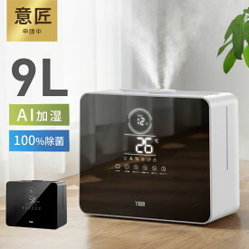 クーポンで7,367円【連続週間1位★SNS話題沸騰】 加湿器 大容量 加湿器 卓上 9L AIスマート加湿 加湿機 ハイブリッド加湿器 加湿器 スチーム式 5重除菌 空気清浄機 湿度設定 マイナスイオン UVライト除菌 高温除菌 リモコン 次亜塩素酸水対応 アロマ対応