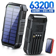 【6台同時+5Way充電+63200mAh】 ソーラーモバイルバッテリー 大容量 モバイルバッテリー 22.5W/PD18W 632…