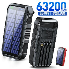 クーポンで5,779円【6台同時+5Way充電+63200mAh】 ソーラーモバイルバッテリー 大容量 モバイルバッテリー 22.5W/PD18W 63200mAh 急速充電 ソーラーチャージャー 6台同時充電 3本ケーブル内蔵+USBポート 5way蓄電 IPX7防水 モバイルバッテリー 高輝度 LEDライト付き ギフト