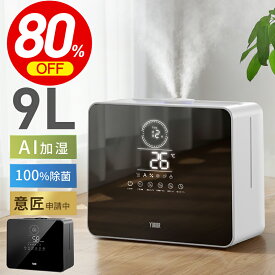 連続週間1位★SNS話題沸騰＼100枚迄！先着6,980円／ 加湿器 大容量 加湿器 卓上 9L AIスマート加湿 加湿機 ハイブリッド加湿器 加湿器 スチーム式 5重除菌 空気清浄機 湿度設定 マイナスイオン UVライト除菌 高温除菌 リモコン 次亜塩素酸水対応 アロマ対応