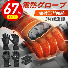 楽天1位＼67%OFF！スーパーSALE／ 電熱グローブ バイク 3M保温素材＆バッテリー ヒーターグローブ 冬用 3Mシンサレート 8000mAh/10000mAhバッテリー付き 高機能保温素材 裏起毛 3段階温度調整 撥水加工 防寒 男女兼用 ユニセックス メンズ レディース バイク お歳暮 ギフト