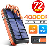 楽天1位＼72%OFF！スーパーSALE／ ソーラーモバイルバッテリー 40800mAh大容量 PD対応 18W ソーラーチャ…
