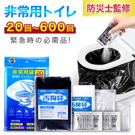 【防災士監修】 簡易トイレ 非常用トイレセット 20〜500回分 防災グッズ 防災用品 防災セット 非常用簡易トイレ 防臭袋 アウトドア 介護用 防災 携帯トイレ 台風 洪水 災害時 断水時 簡単使用 長期保存 送料無料 お歳暮 ギフト
