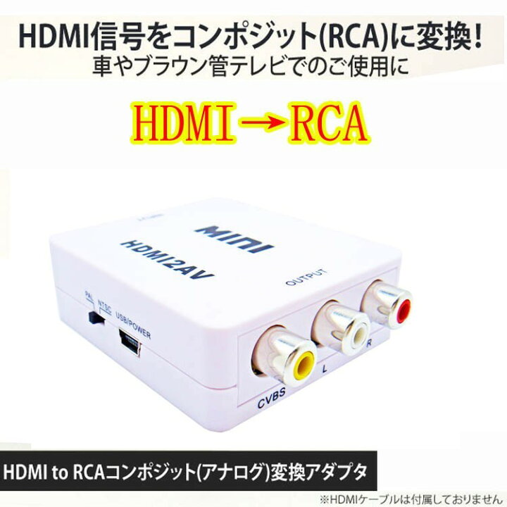 楽天市場 Hdmi To Rcaコンポジット アナログ 変換アダプタ Hdmi信号をコンポジット Rca に変換するアダプタ 送料無料 Season18