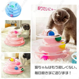 猫 おもちゃ 猫 ボール 回転 くるくる タワー ストレス 解消 4段 上質な作り ピンク【送料無料】