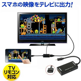 HDMI 変換 ケーブル MHL アダプタ microUSB スマホ TVリモコンMHLケーブル-HDMI変換アダプタ　スマホやdtabの映像をテレビに出力(microUSB-USBケーブル付き)【送料無料】