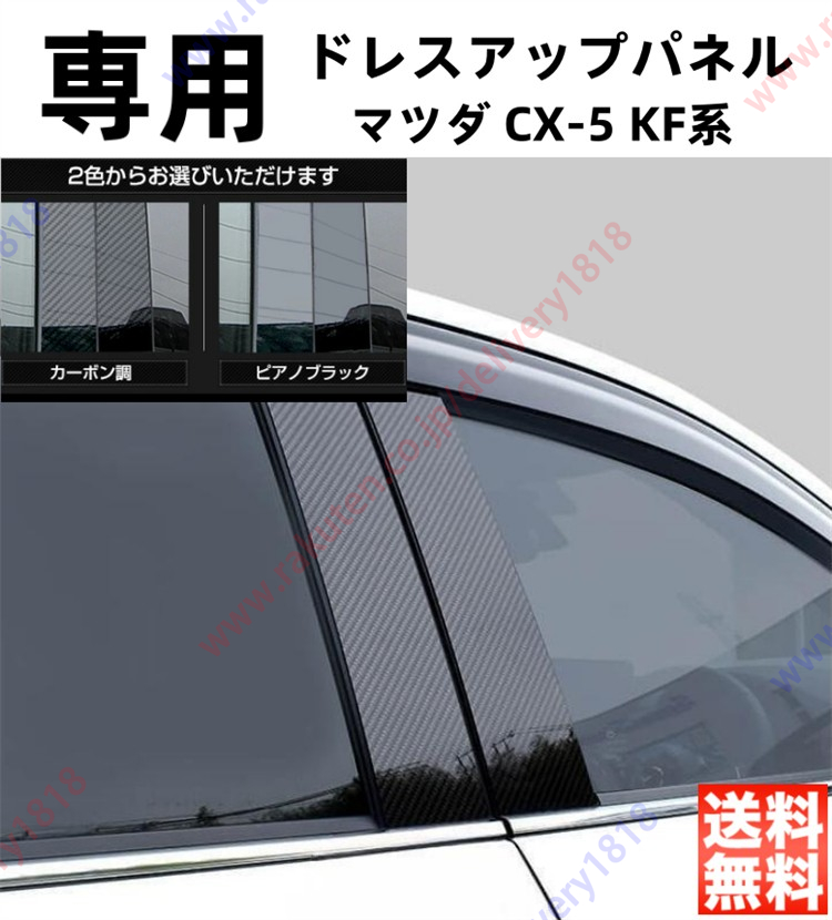 楽天市場】マツダ CX-5 KF系 ピラーガーニッシュ セカンドステージ 全2