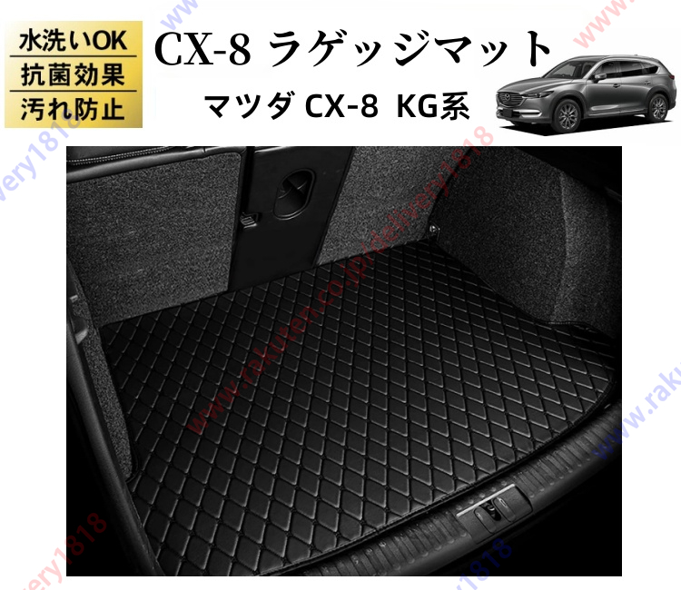 楽天市場】マツダ CX-8 KG系 トランクマット ラゲッジマット ラゲッジ