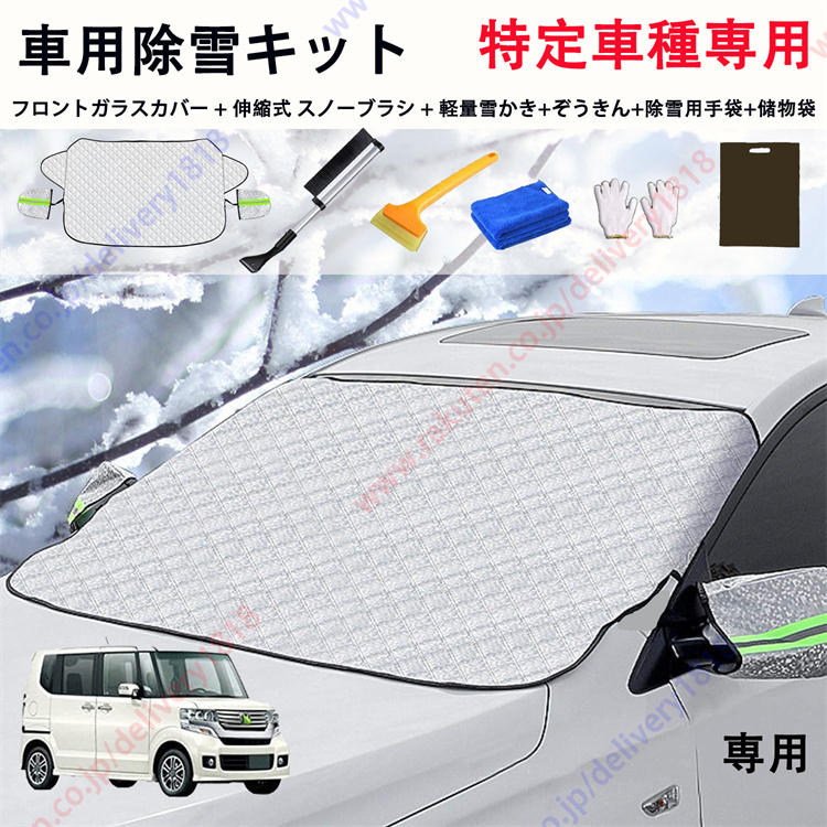 ホンダN-BOX JF 4型 専用 フロントガラス 車用除雪キット凍結防止