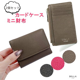 【20%OFF◆P10倍】【送料無料】【2個セット】DELLA カードケース ミニ財布 インナーケース レディース 本革 フラグメントケース ミニウォレット ブランド dellamilano 小銭入れ 夏 セール