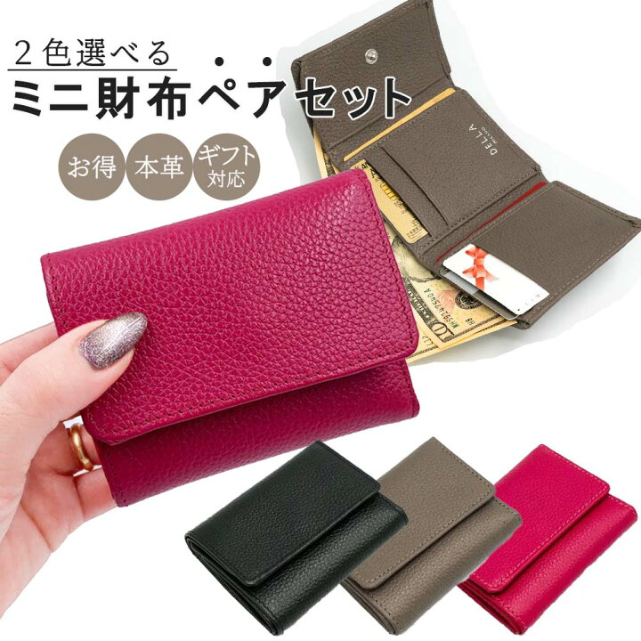 楽天市場 期間限定クーポン発行中 送料無料 ペアセット Dellamilano ミニ財布 レディース 財布 ミニウォレット ブランド 三つ折り 財布 牛革 おしゃれ 小さい財布 レザー キャッシュレス コンパクト 使いやすい財布敬老の日 プレゼント ギフト 誕生日 夏 旅行