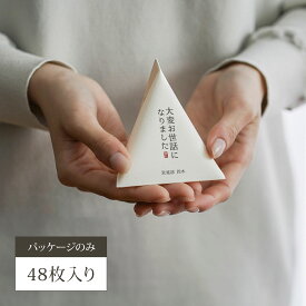 【全8色・名入れ可】退職プチギフト用 テトラパッケージ 48セット