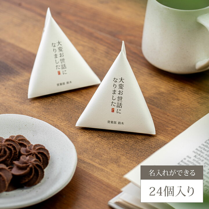 楽天市場】【全8色・名入れ可】退職用プチギフト お菓子入り 24個 