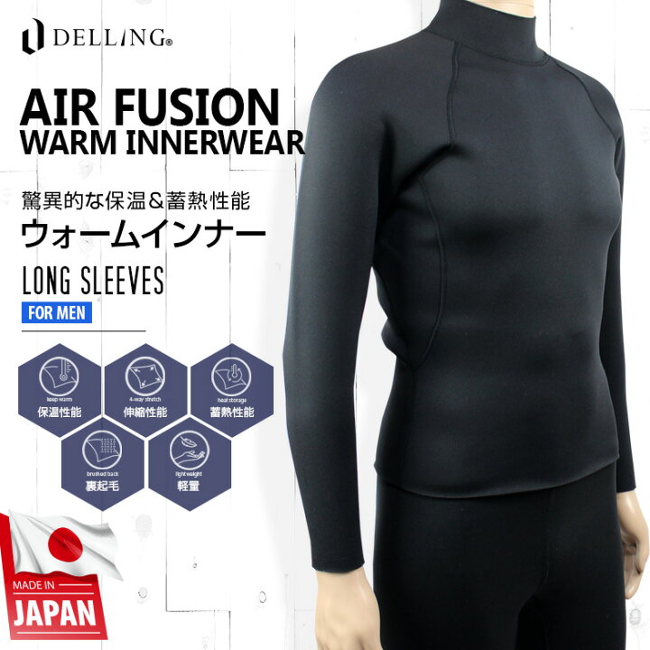 楽天市場 送料無料 ウェットスーツ 保温インナー 防寒 長袖 メンズ エアーフュージョン 1mm 裏起毛 起毛インナー サーフィン ダイビング Sup ドライスーツ セミドライ 防寒インナー インナーウェア アンダーウェア ウォームインナー ウェットインナー インナー 冬