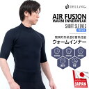 DELLING サーフィン ダイビング 防寒 保温インナー 半袖 メンズ【1mm エアーフュージョン ウォームインナー】ウェットスーツ ドライスーツ 裏起毛 起毛インナー SUP インナーウェア アンダーウェア ウェットインナー インナー 冬 防寒対策 冷え対策