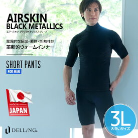 DELLING ウェットスーツ インナー パンツ メンズ 防寒 大きいサイズ 3L＜AIR SKIN（エアースキン）ブラックメタリックス 1mm＞サーフィン ダイビング ショートパンツ サーフパンツ ドライスーツ SUP 防寒インナー 保温インナー 冬