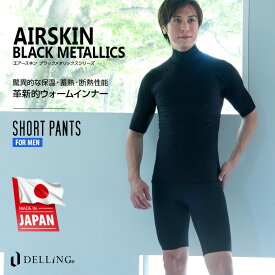 DELLING ウェットスーツ インナー パンツ メンズ 防寒＜AIR SKIN（エアースキン）ブラックメタリックス 1mm＞サーフィン ダイビング ショートパンツ サーフパンツ ドライスーツ セミドライ SUP 防寒インナー 保温インナー 保温 冬