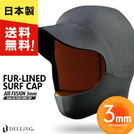 DELLING 日本製 3mm サーフキャップ 裏起毛 AF エアーフュージョン キャップ（AFキャップ）インナーフー…