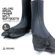 DELLING 日本製 サーフブーツ サーフィンブーツ 3mm×3mm ベルクロラジアル ソフトブーツ 指割れ サーフ…