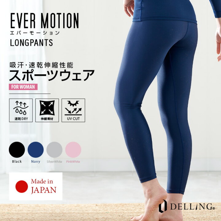 楽天市場 Delling デリング エバーモーション スポーツウェア レディース スパッツ ロングパンツ レギンス 10分丈 スポーツ ゴルフ テニス ジム ジョギング ランニング 野球 サッカー 吸汗速乾 Uv ストレッチ ラッシュガード 下着 春 夏 秋 冬 オールシーズン Ever