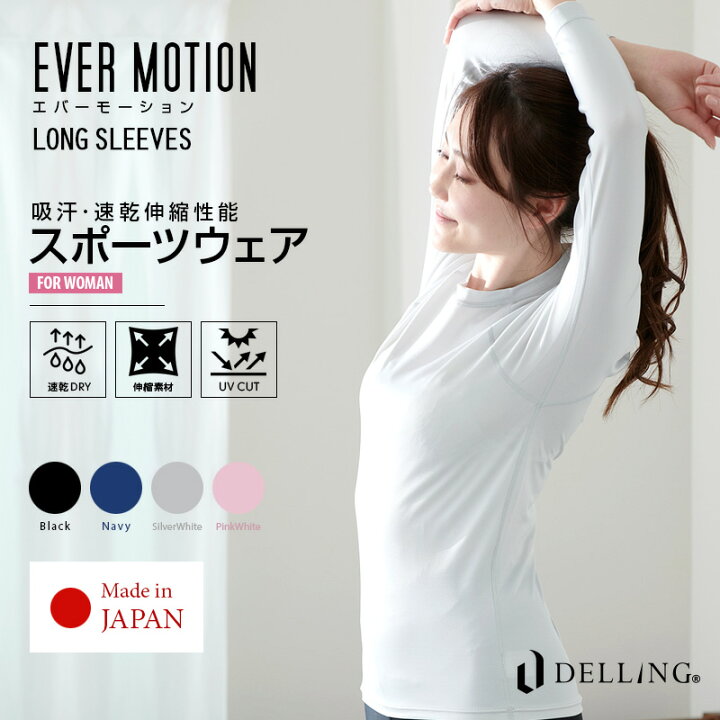 楽天市場 Delling デリング エバーモーション スポーツウェア レディース 長袖 Tシャツ インナー スポーツ ゴルフ テニス ジム ジョギング ランニング 野球 サッカー シャツ 吸汗速乾 Uv ストレッチ ラッシュガード ロングスリーブ 下着 春 夏 秋 冬 オールシーズン