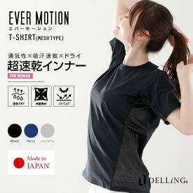 DELLING（デリング）エバーモーション Tシャツ メッシュ スポーツウェア レディース 半袖 インナー スポーツ ゴルフ テニス ジム ジョギング ランニング シャツ 吸汗速乾 UV ストレッチ ショートスリーブ 春 夏 秋 冬