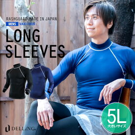 DELLING 日本製 ラッシュガード メンズ 長袖（大きいサイズ 5L）UVカット 紫外線カット 日焼け防止 Tシャツ ラッシュTシャツ ラッシュ半袖 水着 ウェットスーツ ドライスーツ インナー サーフィン ダイビング マリンスポーツ 体型カバー