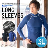 DELLING 日本製 ラッシュガード メンズ 長袖 大きいサイズ 3L＜裏起毛タイプ＞男女兼用 レディース 防寒 …