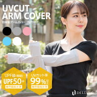 DELLING 日本製 アームカバー レディース＜UPF50+ UVカット率99%以上カット＞UV スポーツ ゴルフ テニス …