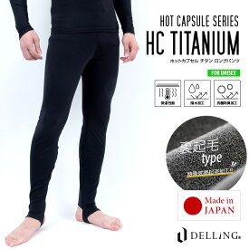 DELLING ウェットスーツ インナー パンツ メンズ 10分丈 防寒 【ホットカプセル チタン（HCチタン）】ロングパンツ トレンカ スパッツ レギンス サーフィン ダイビング ドライスーツ セミドライ ウェットインナー アンダーウェア 冬 SUP 冷え対策