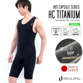 DELLING ウェットスーツ インナー 防寒 保温 メンズ ショートジョン【ホットカプセル チタン（HCチタン）】半ズボンタイプ 袖なし サーフィン ダイビング ドライスーツ セミドライ ウェットインナー インナーウェア アンダー 冬 抗菌 SUP 冷え対策