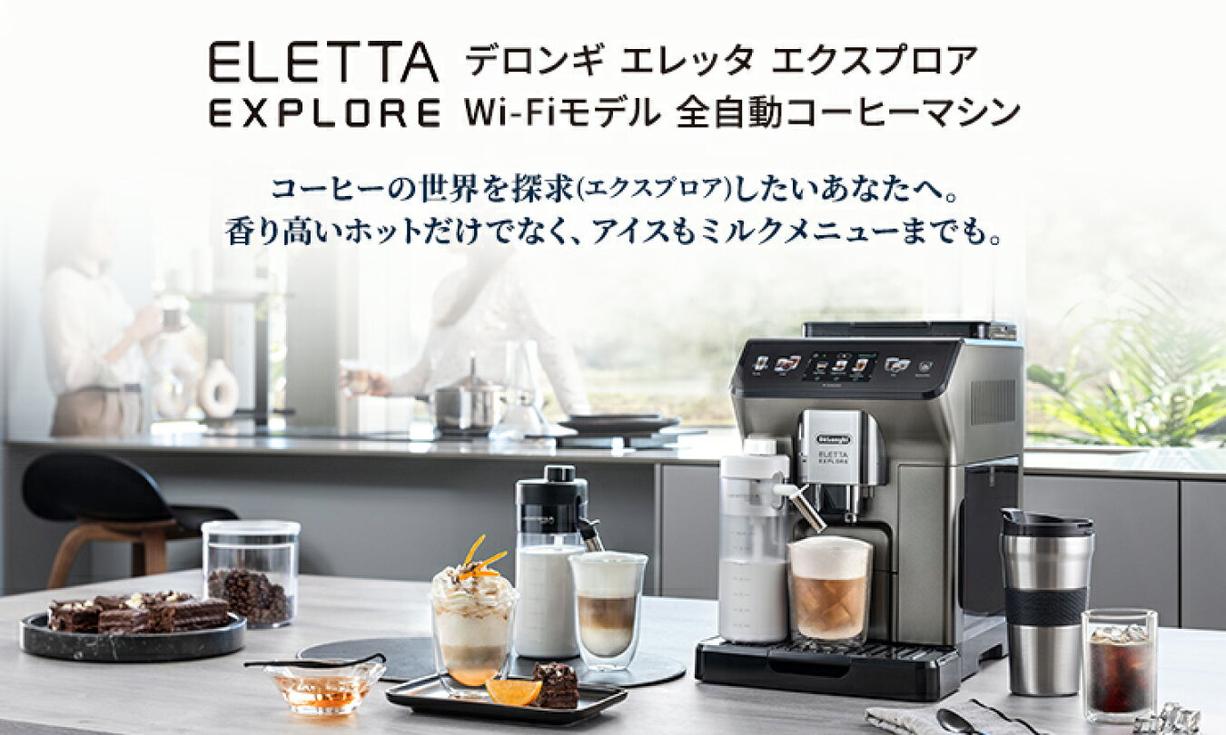 エレッタ エクスプロア Wi-Fiモデル 全自動コーヒーマシン｜デロンギ楽天市場店