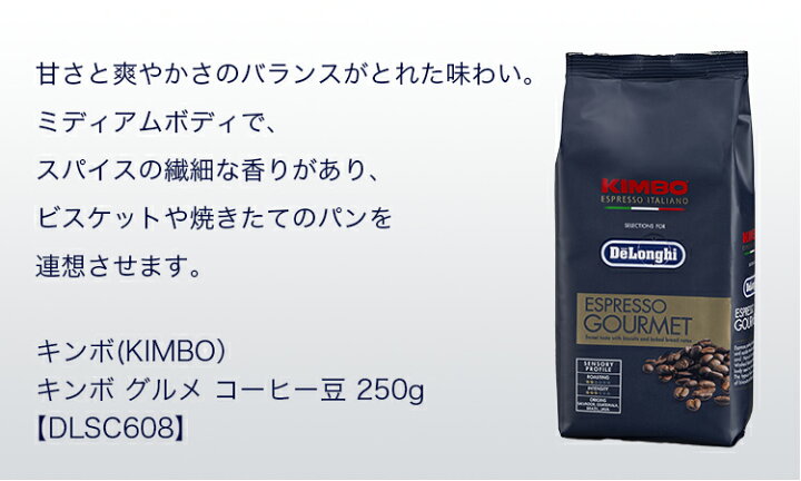 楽天市場】キンボ グルメ コーヒー豆 250g [DLSC608]デロンギ delonghi 